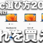 【Macの選び方】2023年版Mac/MacBook選び方！モデル別違い【初心者向け】