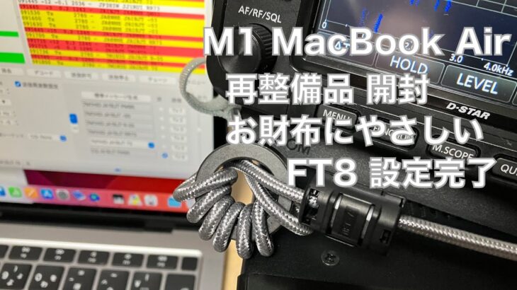お財布にやさしい MacBook Air M1 再整備品 開封 FT8設定 できました！ これで本格移動運用行けるか？ 2023/1/21 アマチュア無線 VLOG 225