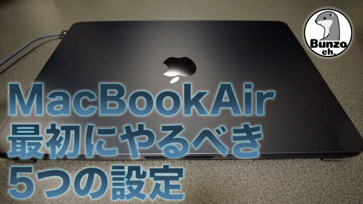 MacBook Air M2 に最初にやりたい5つの設定 (Ventura)