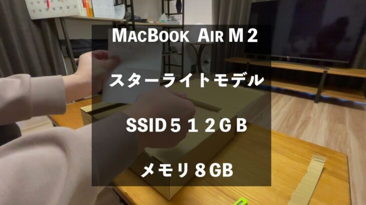 【開封動画】ハッピーターンを使ってMacBook Air M2の開封動画を撮る独身アラフォー男