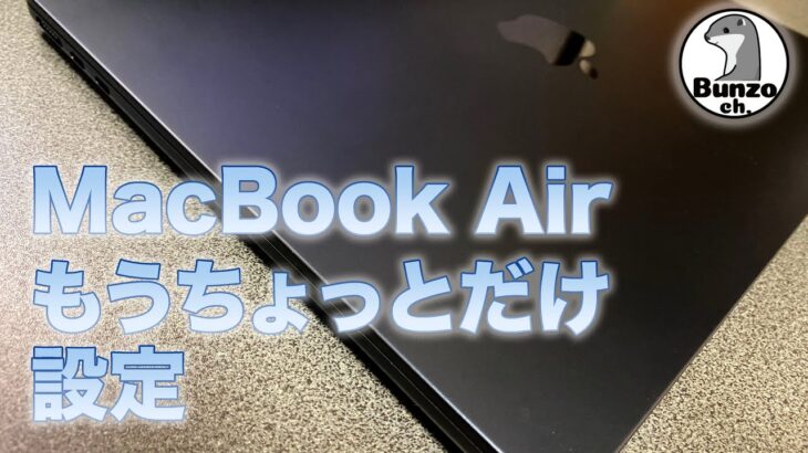 MacBook Air M2, もうちょっと設定 (Ventura)