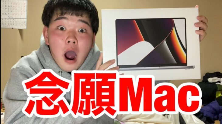 【念願】MacBook Proデビュー！？【今後について】