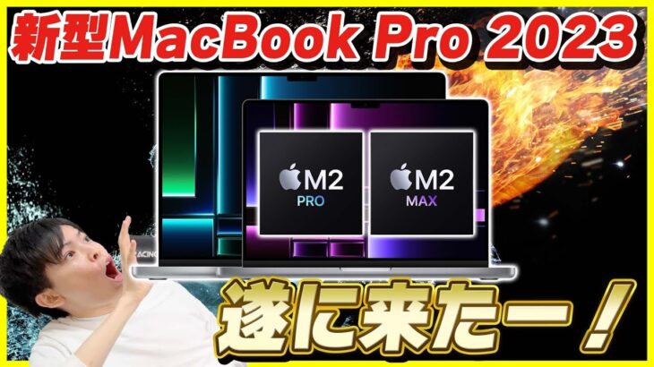 新型MacBook Pro 2023が遂に登場！スペック徹底解説！│今買うべきMac 3選！
