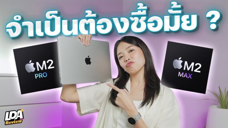 MacBook Pro M2 Pro & M2 Max เหมาะกับใคร? ทำไมต้องซื้อ? | LDA Review