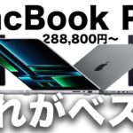 【失敗しない】MacBook Pro M2 Pro/Maxの選び方！おすすめモデルと簡単ラクにお得に買う方法３つ