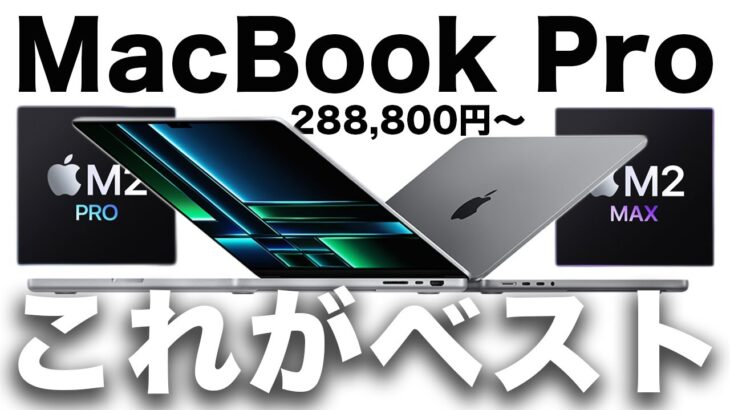 【失敗しない】MacBook Pro M2 Pro/Maxの選び方！おすすめモデルと簡単ラクにお得に買う方法３つ