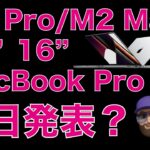 【ゆる速報】今日明日に新型MacBook Proが発表か？噂のまとめ！14/16インチM2 Pro/M2Max？