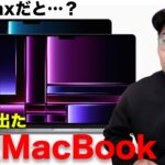 【速報】新型MacBook Pro出たぞ！！M2 Maxついに解禁