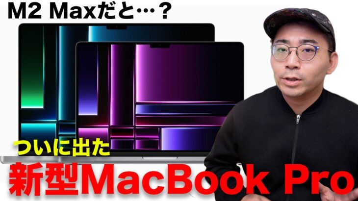 【速報】新型MacBook Pro出たぞ！！M2 Maxついに解禁