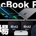 【新型】MacBook ProとMac miniが急に出た！このMacが買いです