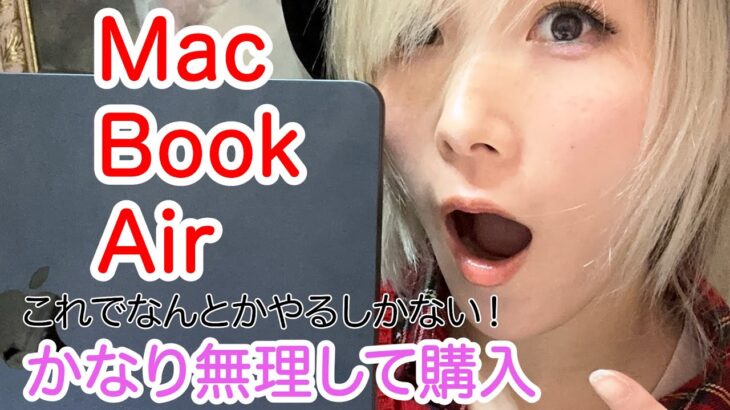 やっと会えた!!MacBookAir開封の儀【無理して購入】