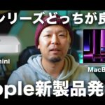 MacBookPro&Mac mini(M2/PRO/MAX)発表！Appleマジック(錯覚)に翻弄される僕。【MicchiVlog/541】