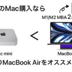 【Mac初心者】M2 Mac mini買うのはちょっと待った!初めてのMacならやっぱりMacBook Airをおすすめします。