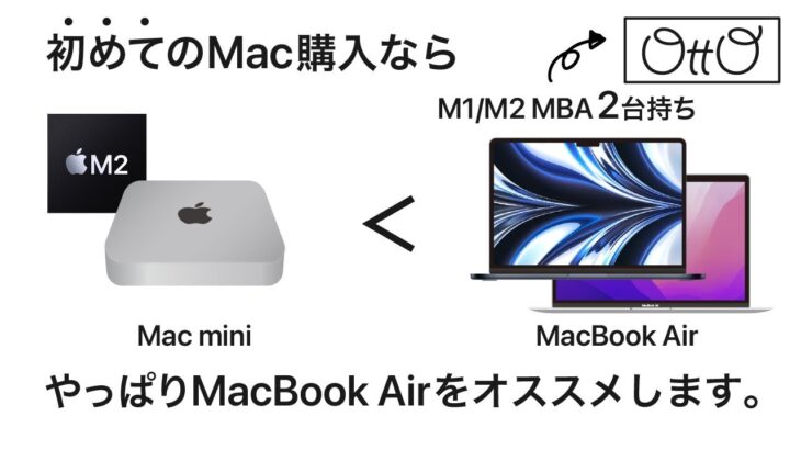 【Mac初心者】M2 Mac mini買うのはちょっと待った!初めてのMacならやっぱりMacBook Airをおすすめします。