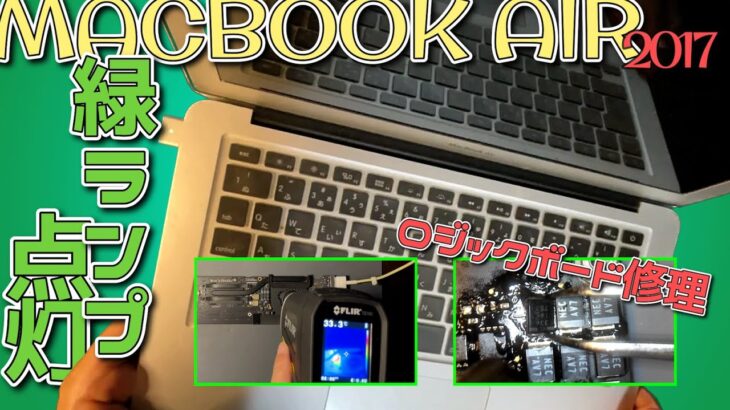 Macbook Air 2017 A1466　突然電源が入らなくなったのでロジックボードを修理　グリーンライト点灯