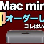 【買った！】新Macminiを即買いしました。M2搭載でコスパの高いMacのデスクトップはいいですね。