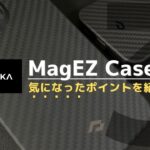 【スタイリッシュなケース】  MagEZ Case Pro レビュー！1ヶ月間使ってみて、気になったポイントを紹介します