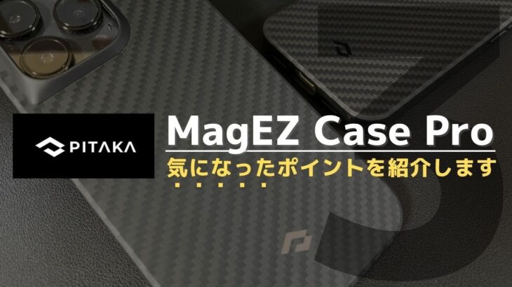 【スタイリッシュなケース】  MagEZ Case Pro レビュー！1ヶ月間使ってみて、気になったポイントを紹介します