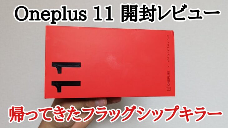 Oneplus 11 開封レビュー！帰ってきたフラッグシップキラーのファーストインプレッション