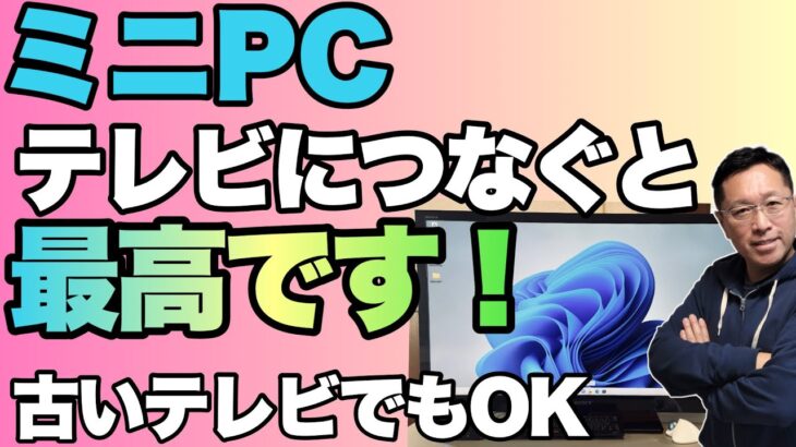 【これは便利】ミニPC＋テレビって使い方も最高ですよ。気軽に使えるからこそおすすめです！