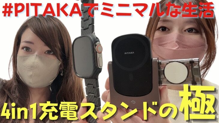 【PITAKAでミニマルな生活】遂に見つけてしまった、最強の4in1充電スタンド。新作のApple Watch Ultra用ケースもレビュー！