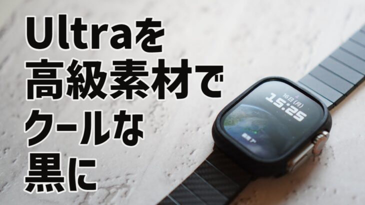 PITAKAの高級Apple Watchバンド＆ケースでUltraを黒に！ カーボン、アラミド繊維のハイテク素材で見た目も耐久性も◎