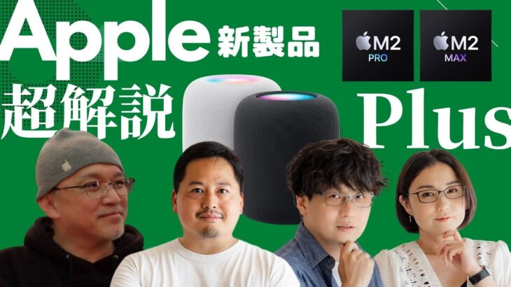 【ガジェタッチPlus】M2 Pro/M2 Max搭載MacBook ProとMac mini、HomePod、Apple新製品ぜんぶ超解説