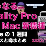 【苦戦する？】ヘッドセットReality Pro！今後の新型Mac ！Appleの１週間・噂とニュースまとめ20230130