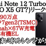 Redmi note 12 Turbo(POCO X5 GT？)がリーク！TSMC製スナドラ7gen2でantutu90万点のミドルレンジ