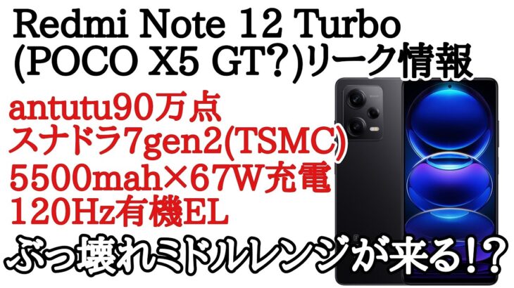 Redmi note 12 Turbo(POCO X5 GT？)がリーク！TSMC製スナドラ7gen2でantutu90万点のミドルレンジ