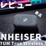 【SENNHEISER MOMENTUM True Wireless 3半年レビュー】2022年最高のイヤホンMTW3は最高でした。2023年の完全ワイヤレスイヤホンについても考えてみる