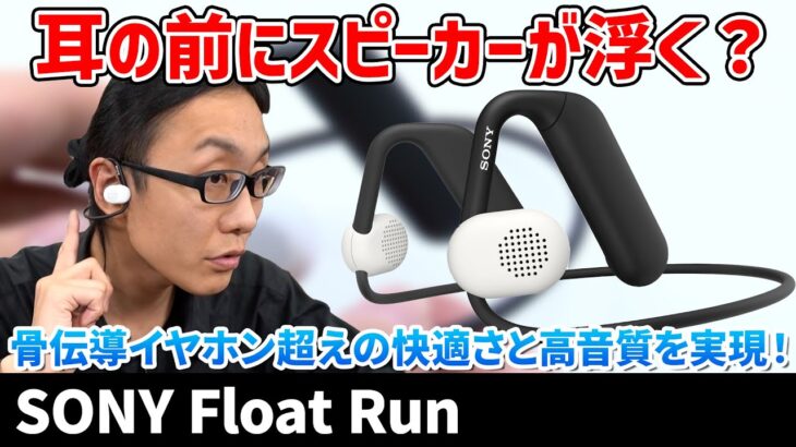 耳を塞がないスポーツギア「SONY Float Run」をレビュー！骨伝導タイプとは異なる耳を塞がないオープンイヤースタイルの魅力をご紹介！