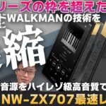 SONY NW-ZX707最速レビュー！ハイエンドWALKMANの技術を手頃なサイズに凝縮。ZXシリーズの枠を超えた高音質を実現した注目のDAPです【ウォークマン,WALKMAN】