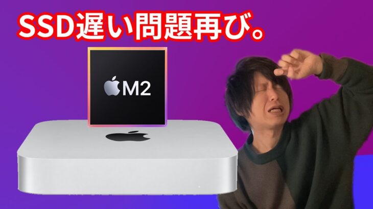 【また遅い】SSDが遅い問題がまた発覚した新型M2 Mac mini のベース256GBモデル。