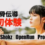 【開封レビュー】これヤバ・・・骨伝導イヤホン「Shokz OpenRun Pro」【マイク音質比較】