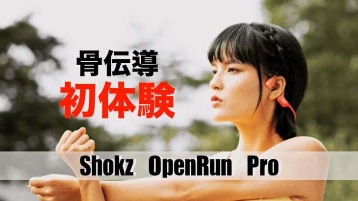 【開封レビュー】これヤバ・・・骨伝導イヤホン「Shokz OpenRun Pro」【マイク音質比較】