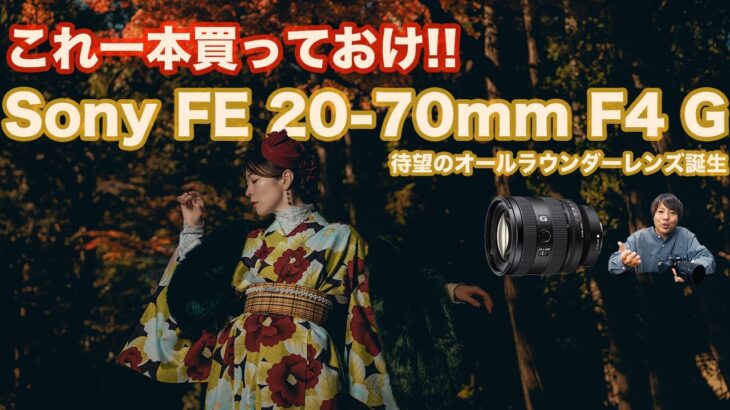 【先行レビュー】新時代の標準ズーム Sony FE 20-70mm F4 Gを徹底解説