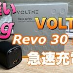 【VOLTME】新たな充電器メーカー誕生　Revo 30 Duo (C+A) 急速充電器　スマホからMacBook Airまでこれひとつ