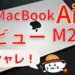 Windows25年ユーザーが、初MacBookAir M2を購入した理由５選レビュー