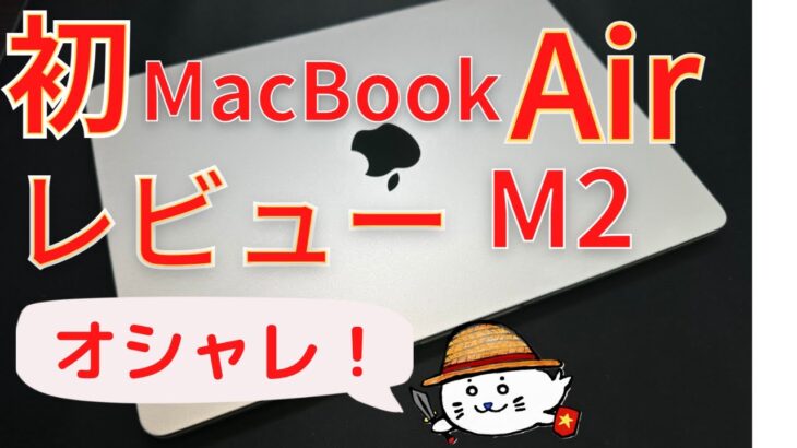 Windows25年ユーザーが、初MacBookAir M2を購入した理由５選レビュー