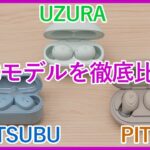 【ag UZURA vs COTSUBU vs PITA比較レビュー】1万円以下の完全ワイヤレスイヤホン3モデルを徹底比較！