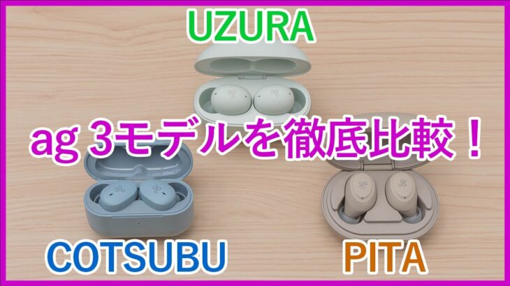 【ag UZURA vs COTSUBU vs PITA比較レビュー】1万円以下の完全ワイヤレスイヤホン3モデルを徹底比較！