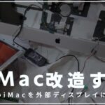 iMacの中身を全部抜いて外部ディスプレイ化するApple好き社会人男性【SDGs】