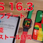 【やや速報】iOS16.3/iPadOS16.3/watchOS9.3アップデート・新機能とインストール時間