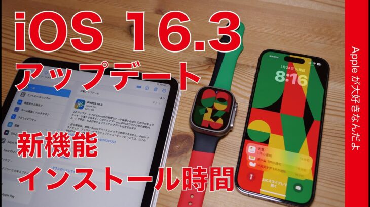【やや速報】iOS16.3/iPadOS16.3/watchOS9.3アップデート・新機能とインストール時間