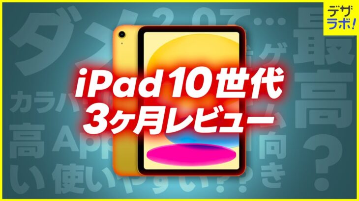 もう使わない？iPad第10世代の3ヶ月レビュー