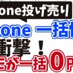 【週末投げ売り情報】iPhone一括情報！ そしてドコモが一括0円販売開始！どうなる家電量販店？？