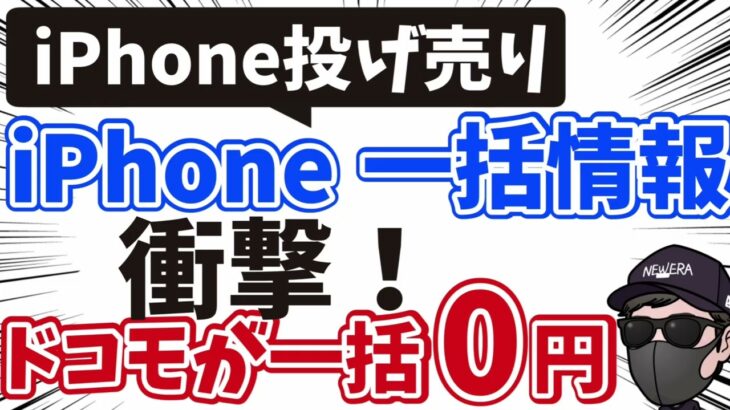 【週末投げ売り情報】iPhone一括情報！ そしてドコモが一括0円販売開始！どうなる家電量販店？？