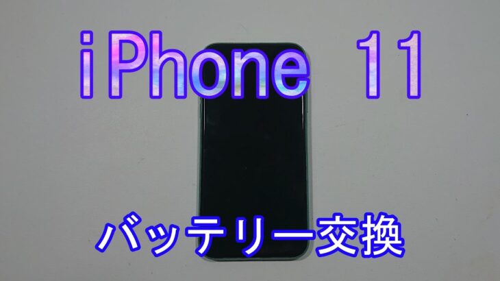 iPhone 11　バッテリー交換