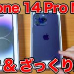 iPhone 14 Pro Max 開封 & 変わったところざっくり紹介 Apple